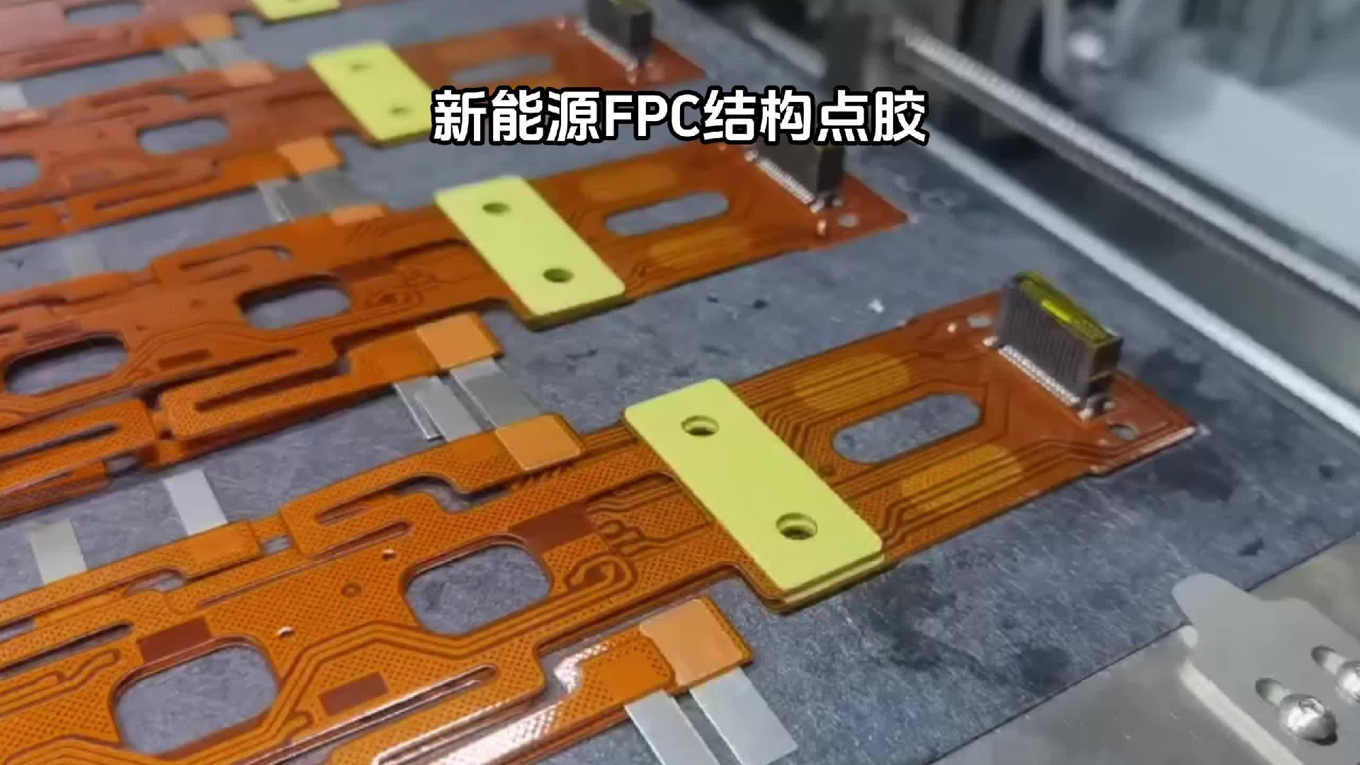 新能源FPC結構點膠